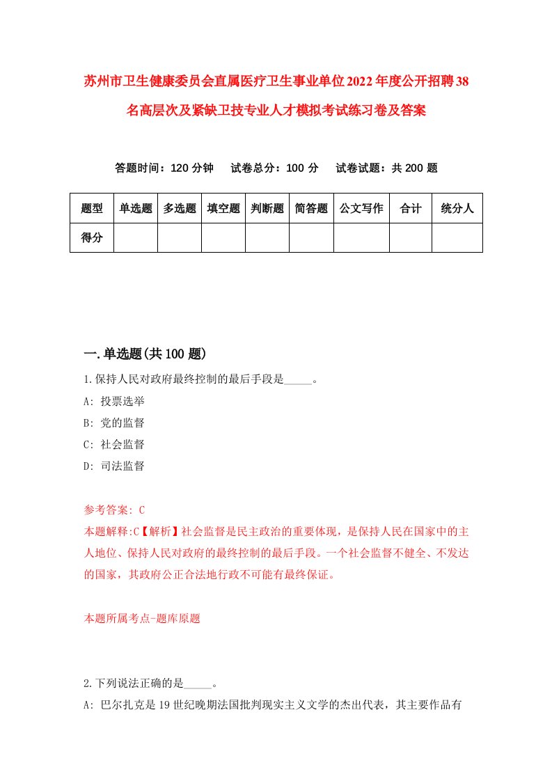 苏州市卫生健康委员会直属医疗卫生事业单位2022年度公开招聘38名高层次及紧缺卫技专业人才模拟考试练习卷及答案第0版