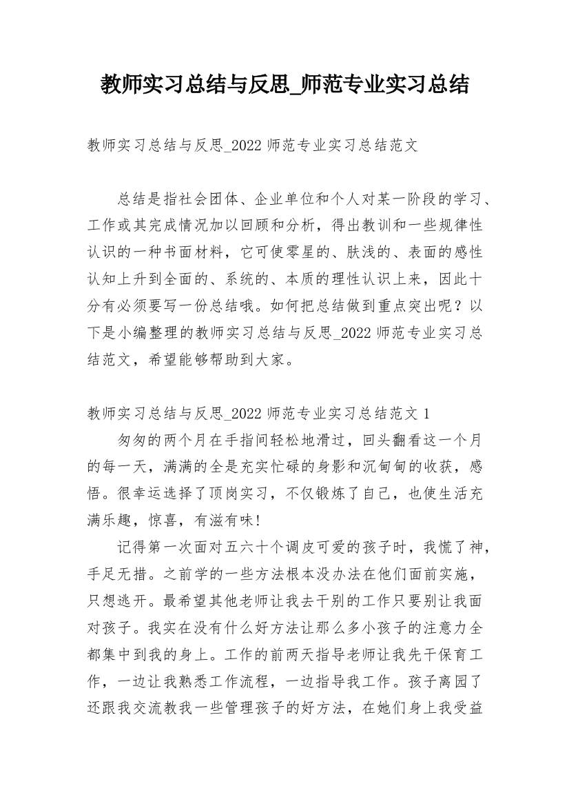 教师实习总结与反思_师范专业实习总结