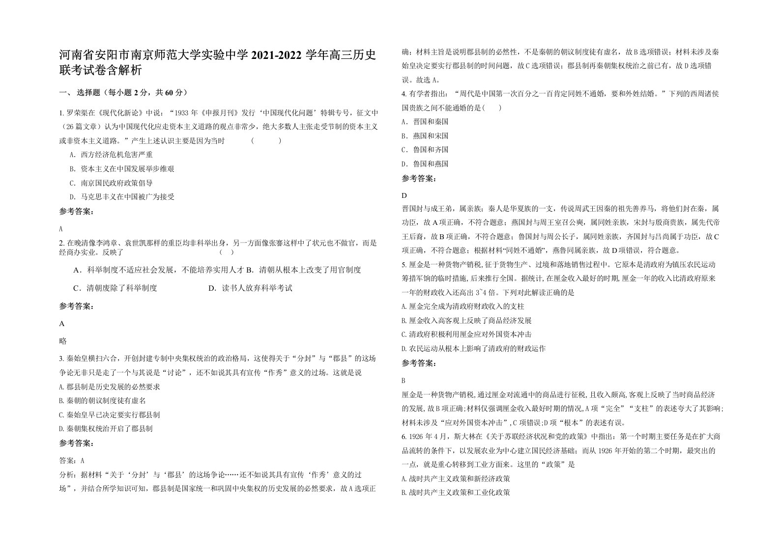 河南省安阳市南京师范大学实验中学2021-2022学年高三历史联考试卷含解析