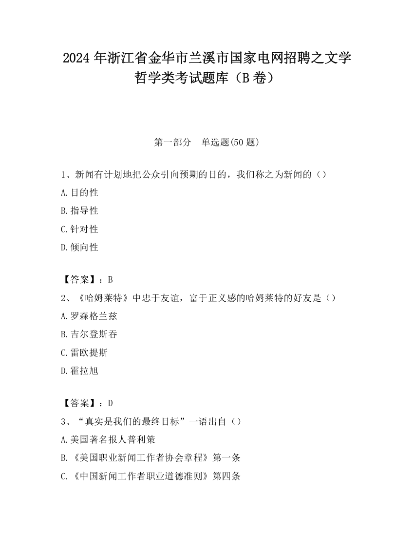 2024年浙江省金华市兰溪市国家电网招聘之文学哲学类考试题库（B卷）