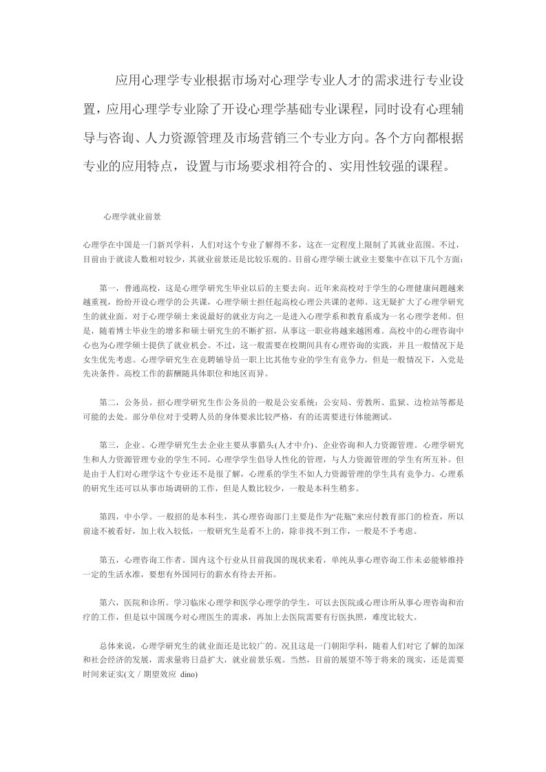 应用心理学专业根据市场对心理学专业人才的需求进行专业设置