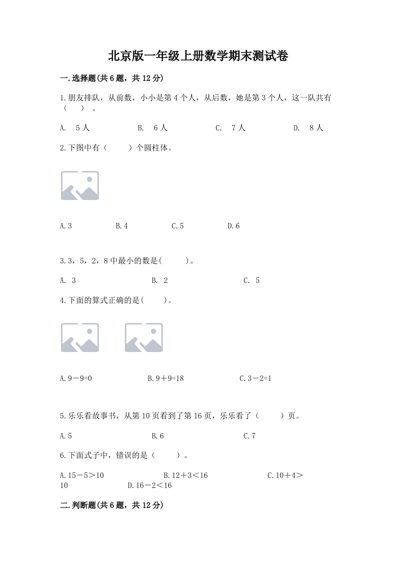 北京版一年级上册数学期末测试卷及完整答案（历年真题）