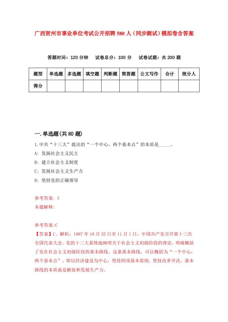 广西贺州市事业单位考试公开招聘580人同步测试模拟卷含答案8