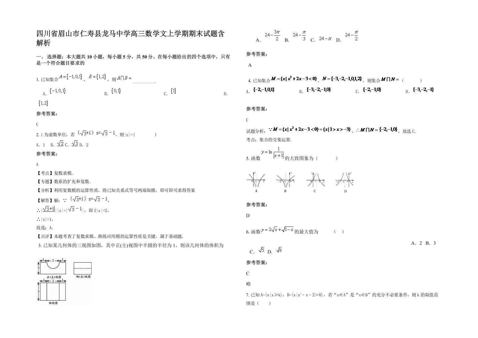 四川省眉山市仁寿县龙马中学高三数学文上学期期末试题含解析