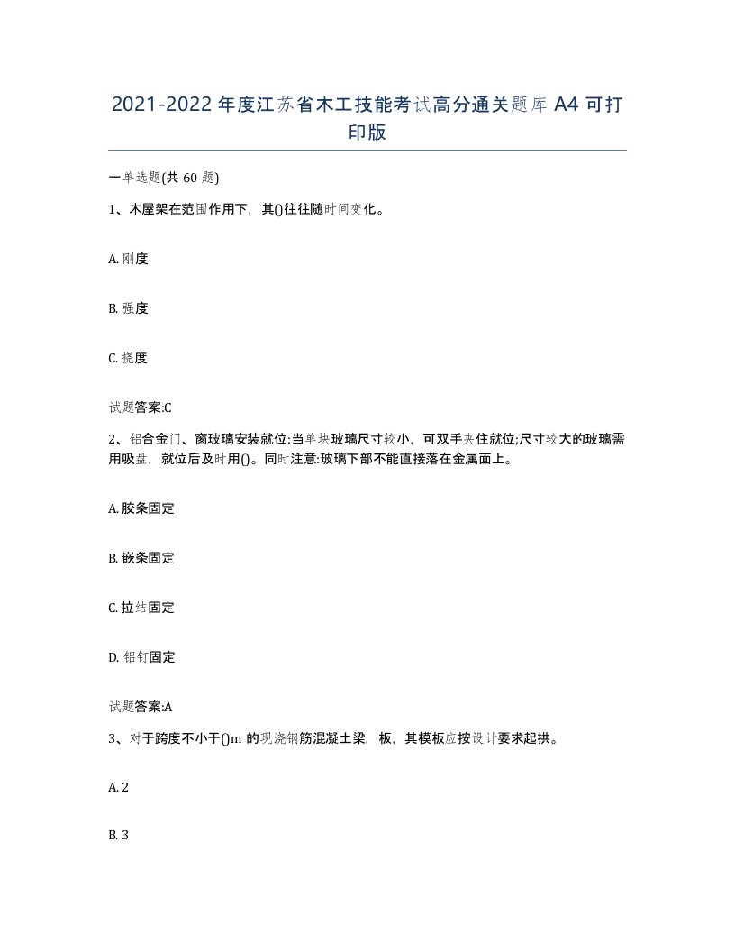 20212022年度江苏省木工技能考试高分通关题库A4可打印版