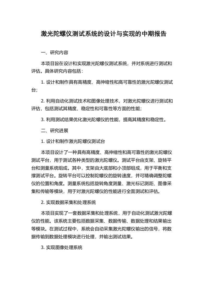 激光陀螺仪测试系统的设计与实现的中期报告