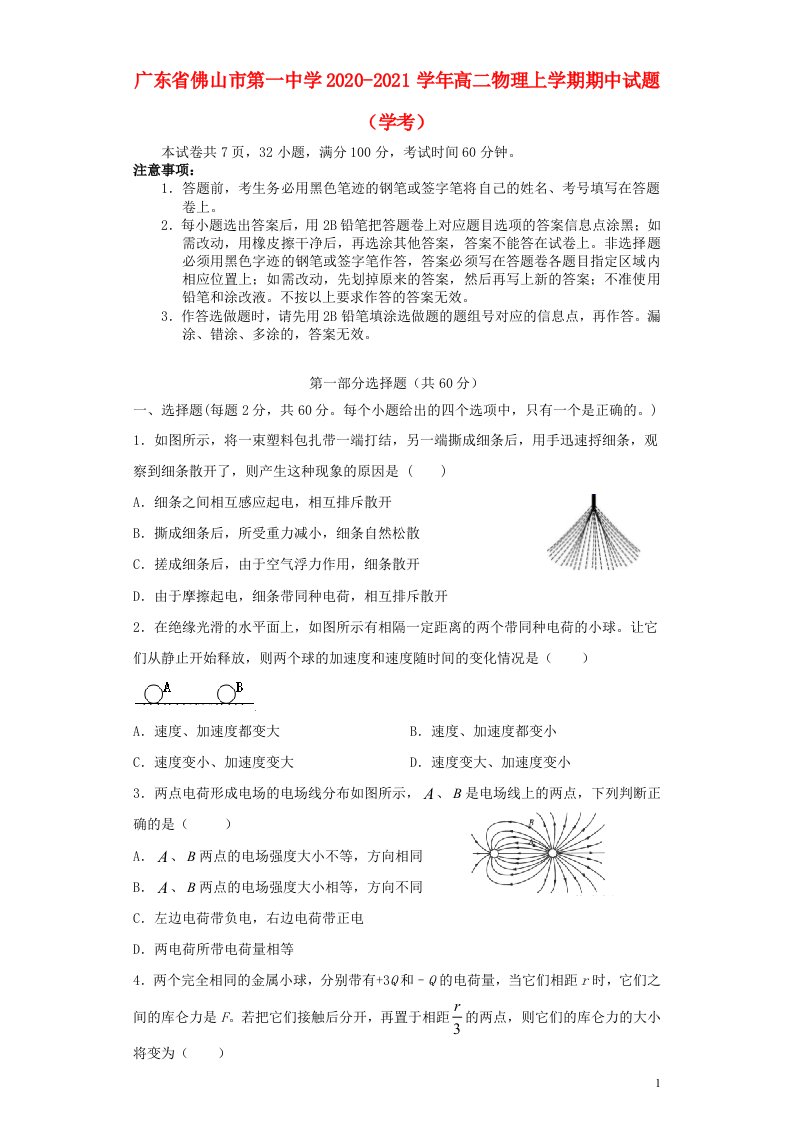 广东署山市第一中学2020_2021学年高二物理上学期期中试题学考