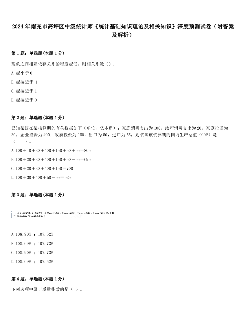 2024年南充市高坪区中级统计师《统计基础知识理论及相关知识》深度预测试卷（附答案及解析）