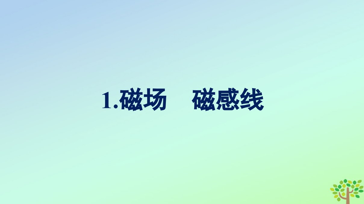 新教材适用高中物理第13章电磁感应与电磁波初步1.磁场磁感线课件新人教版必修第三册