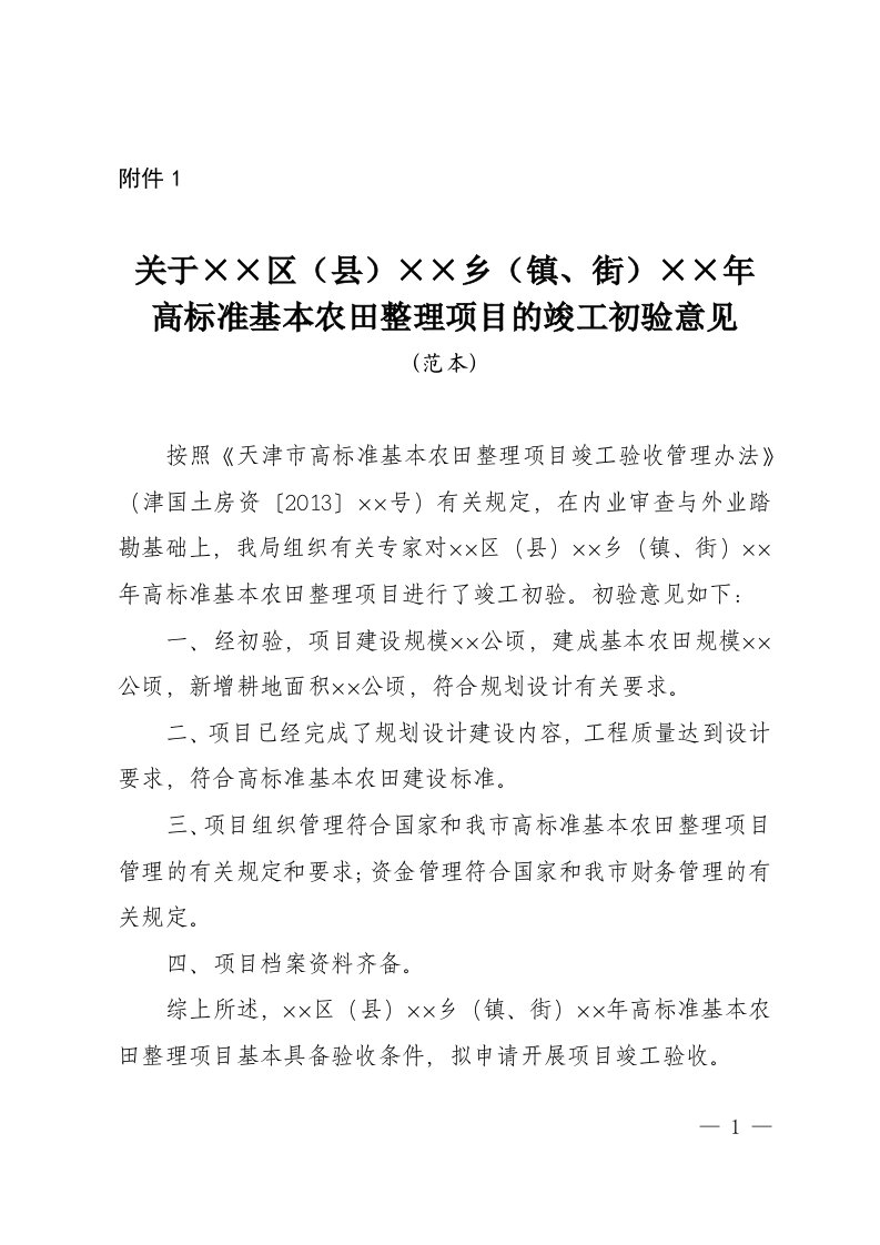 年高标准基本农田整理项目的竣工初验意见-天津国土资源和房屋