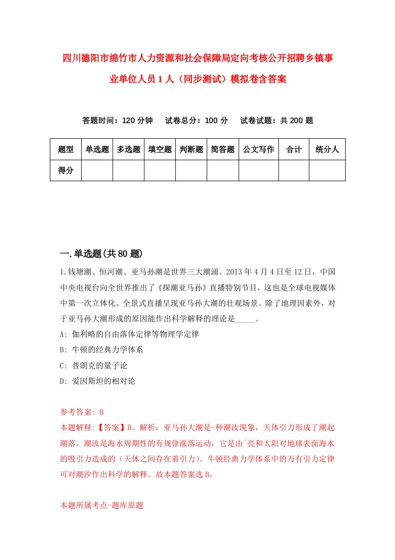 四川德阳市绵竹市人力资源和社会保障局定向考核公开招聘乡镇事业单位人员1人同步测试模拟卷含答案4