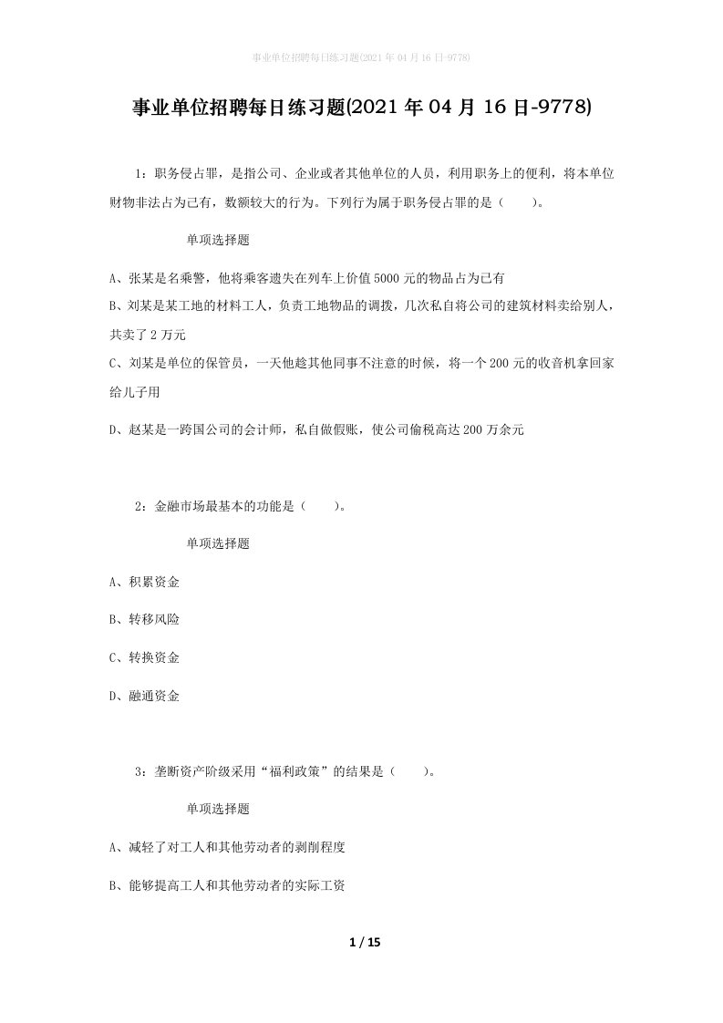 事业单位招聘每日练习题2021年04月16日-9778