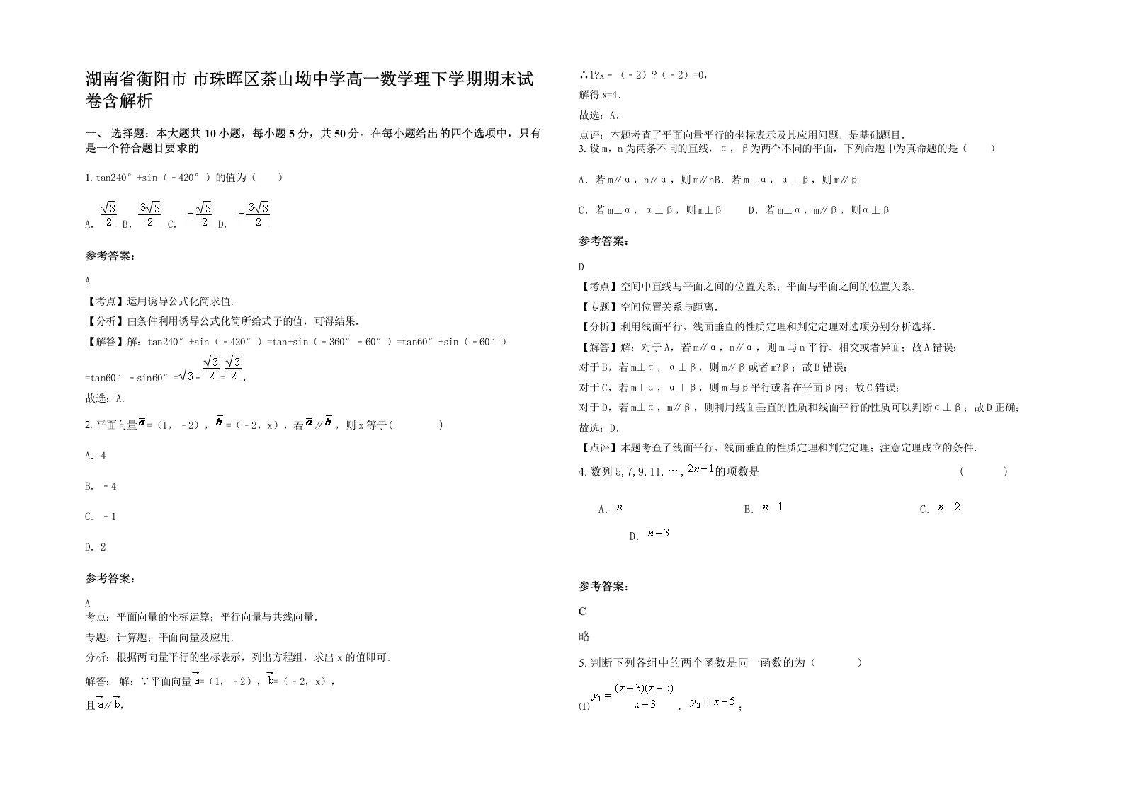 湖南省衡阳市市珠晖区茶山坳中学高一数学理下学期期末试卷含解析