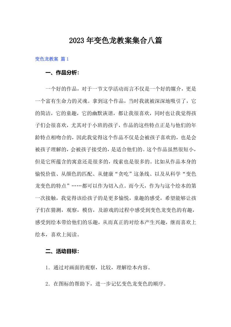 变色龙教案集合八篇