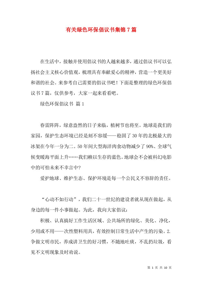 有关绿色环保倡议书集锦7篇