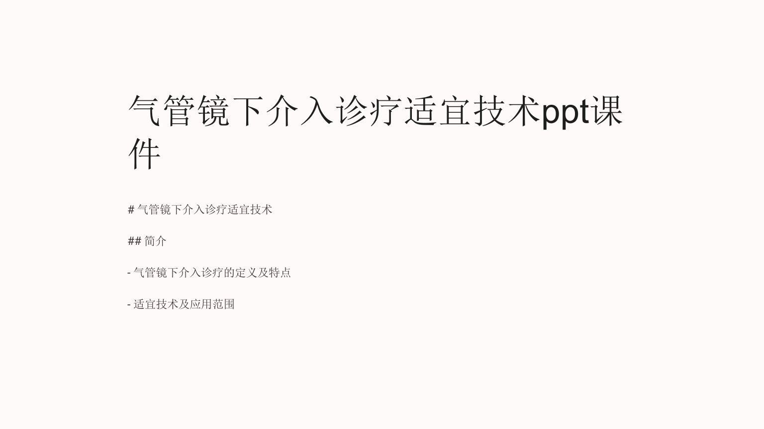 气管镜下介入诊疗适宜技术课件