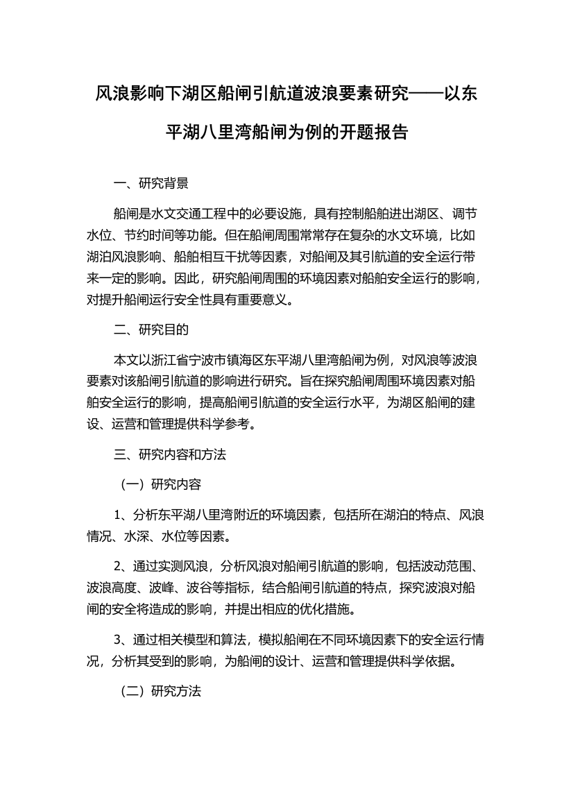 风浪影响下湖区船闸引航道波浪要素研究——以东平湖八里湾船闸为例的开题报告