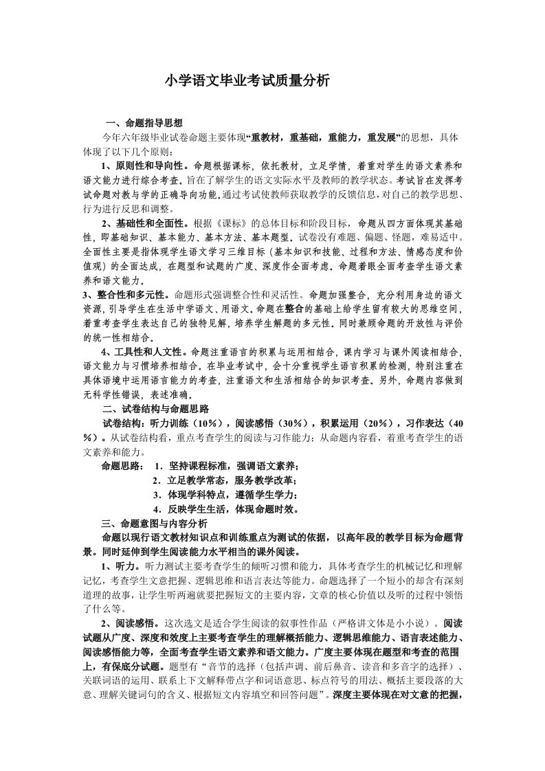 小学语文毕业考试质量分析