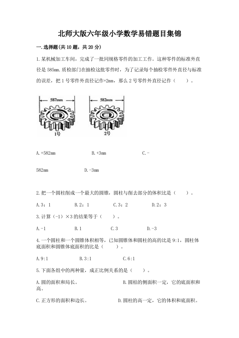 北师大版六年级小学数学易错题目集锦(综合题)