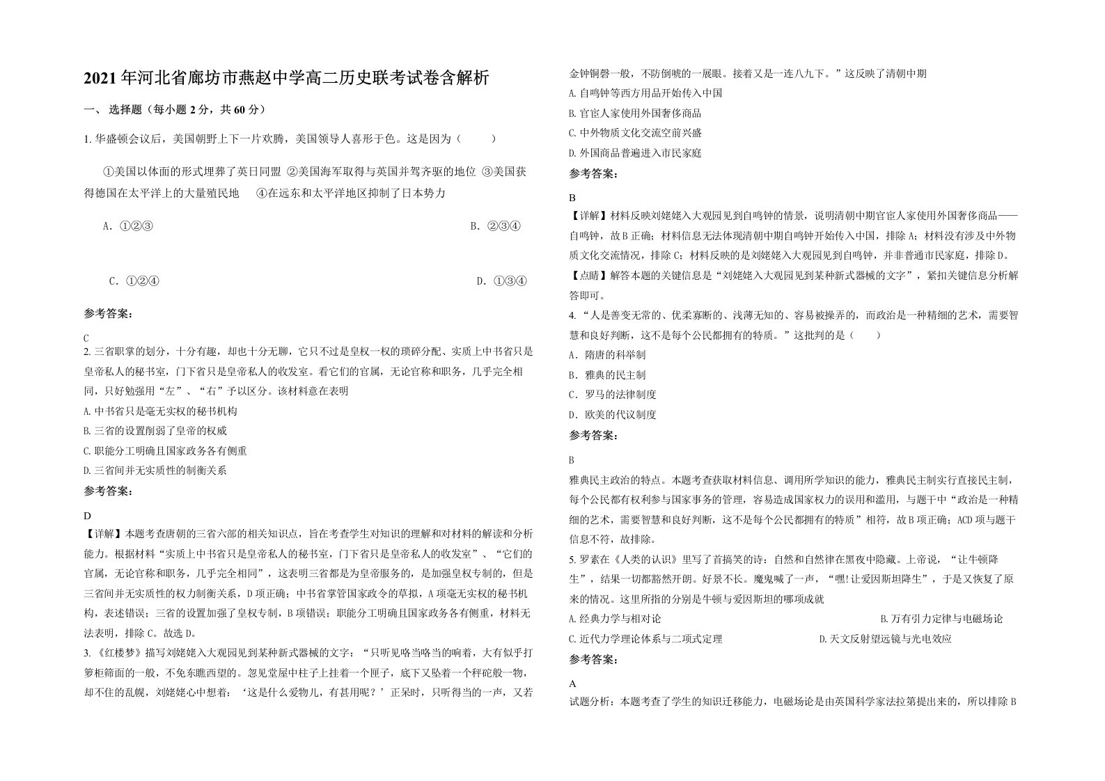 2021年河北省廊坊市燕赵中学高二历史联考试卷含解析