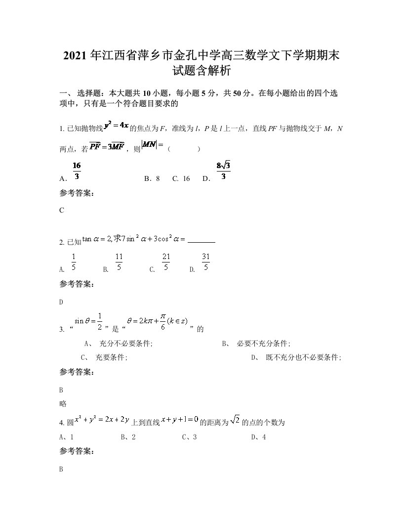 2021年江西省萍乡市金孔中学高三数学文下学期期末试题含解析