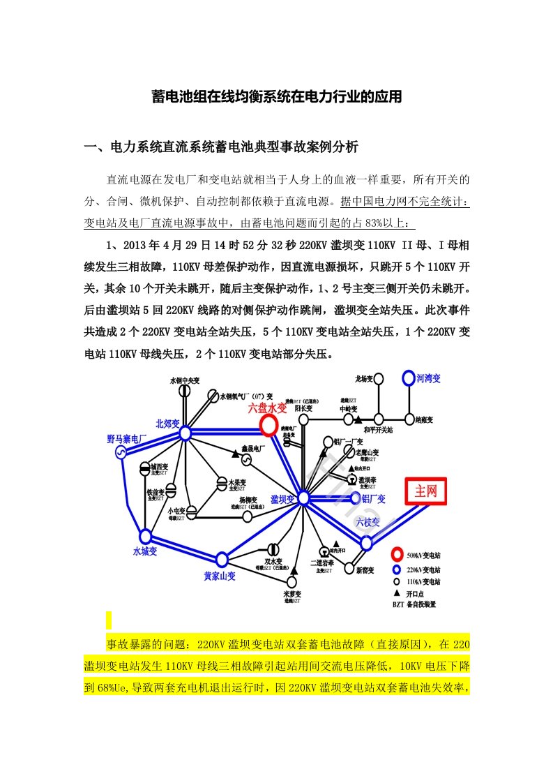 蓄电池组在线均衡系统在电力行业的应用