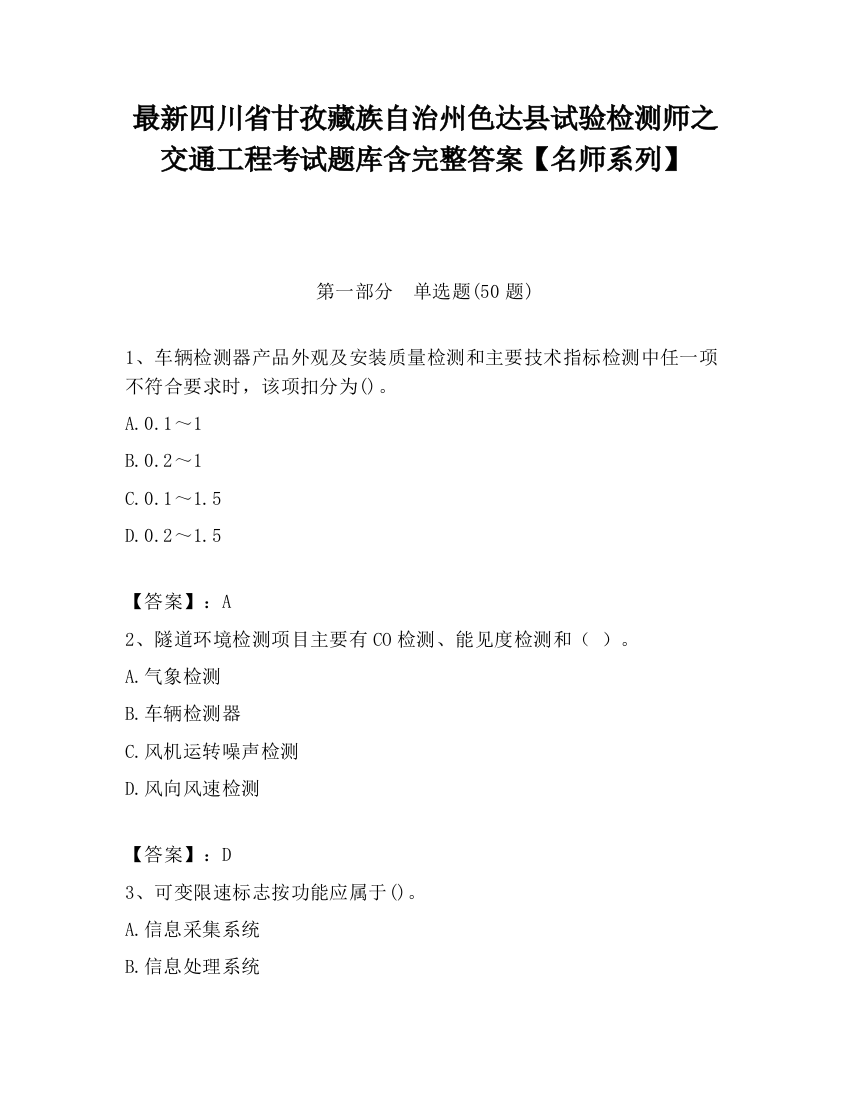 最新四川省甘孜藏族自治州色达县试验检测师之交通工程考试题库含完整答案【名师系列】