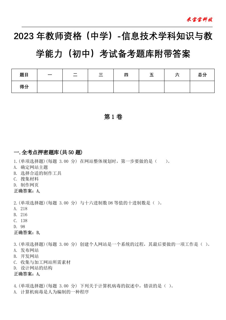 2023年教师资格（中学）-信息技术学科知识与教学能力（初中）考试备考题库附带答案8