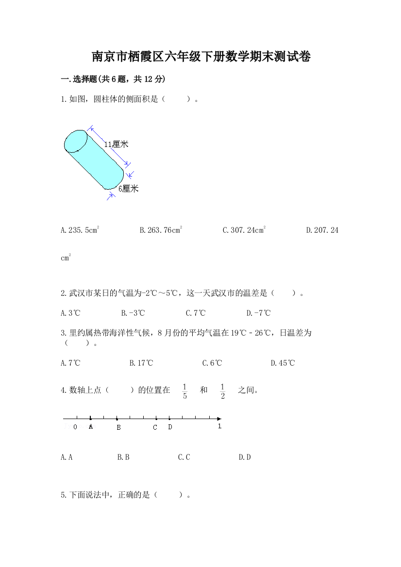 南京市栖霞区六年级下册数学期末测试卷含答案