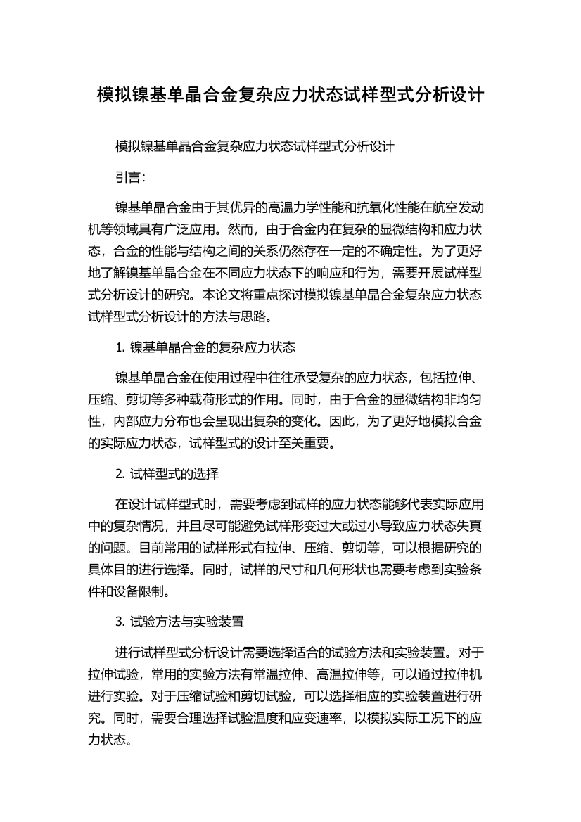 模拟镍基单晶合金复杂应力状态试样型式分析设计