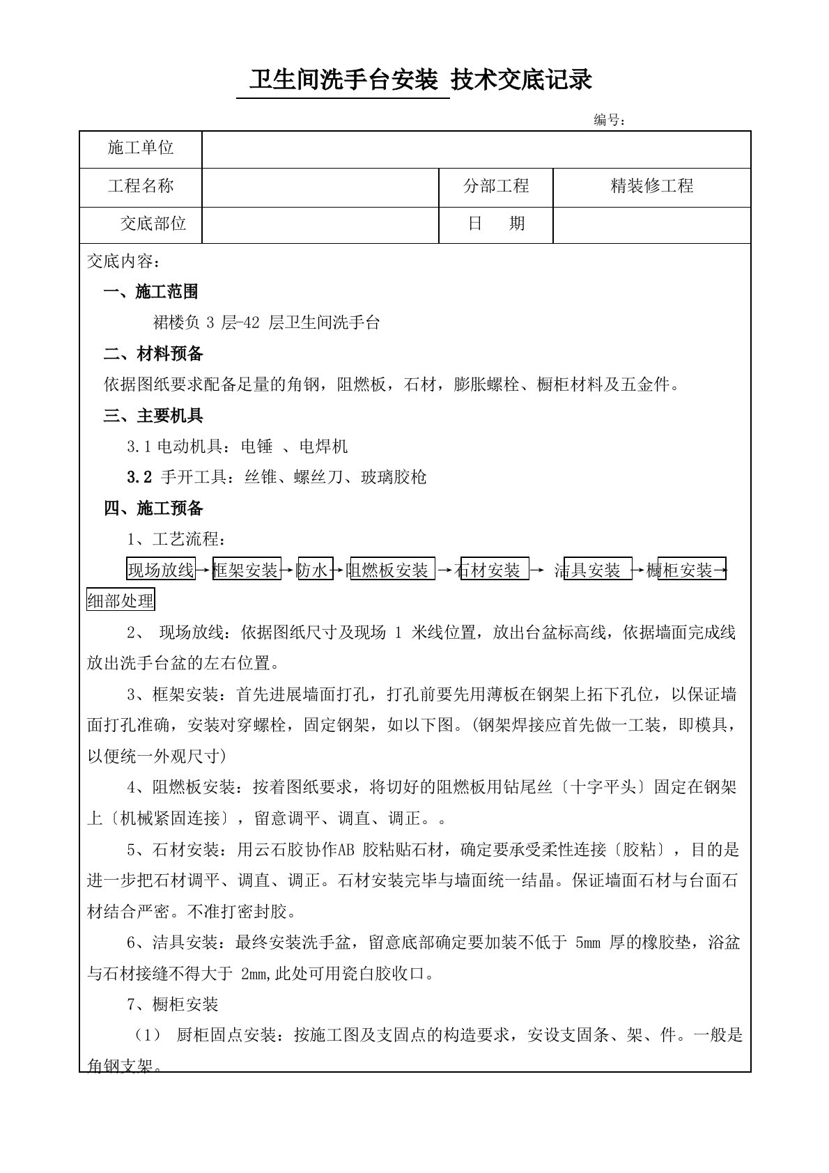 卫生间洗手台制安技术交底