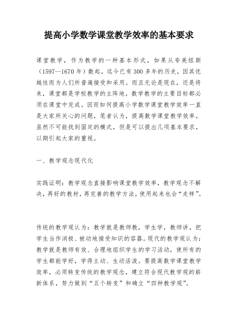 提高小学数学课堂教学效率的基本要求