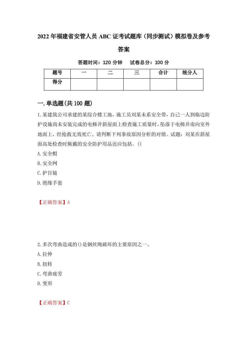 2022年福建省安管人员ABC证考试题库同步测试模拟卷及参考答案第72版