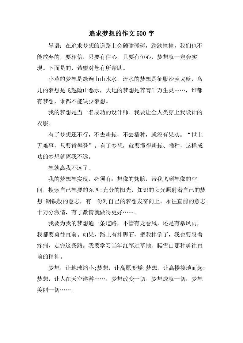 追求梦想的作文500字