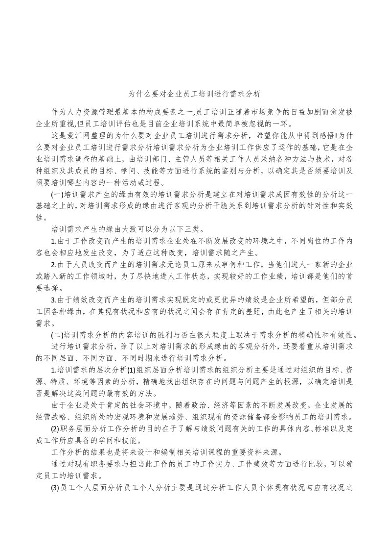 为什么要对企业员工培训进行需求分析