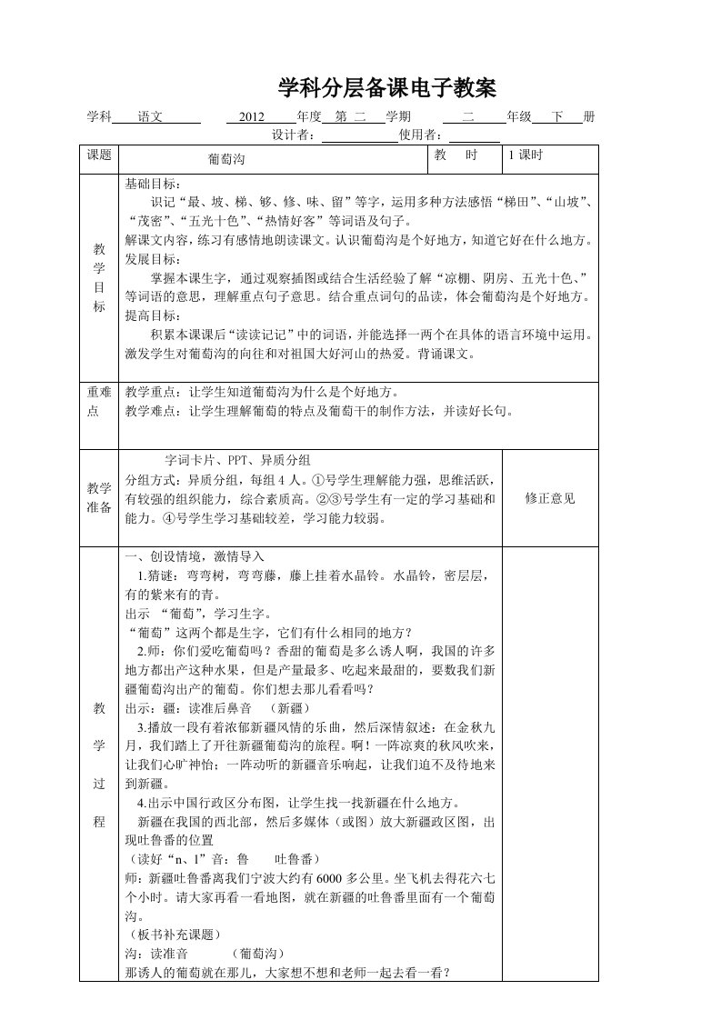 葡萄沟分层教案