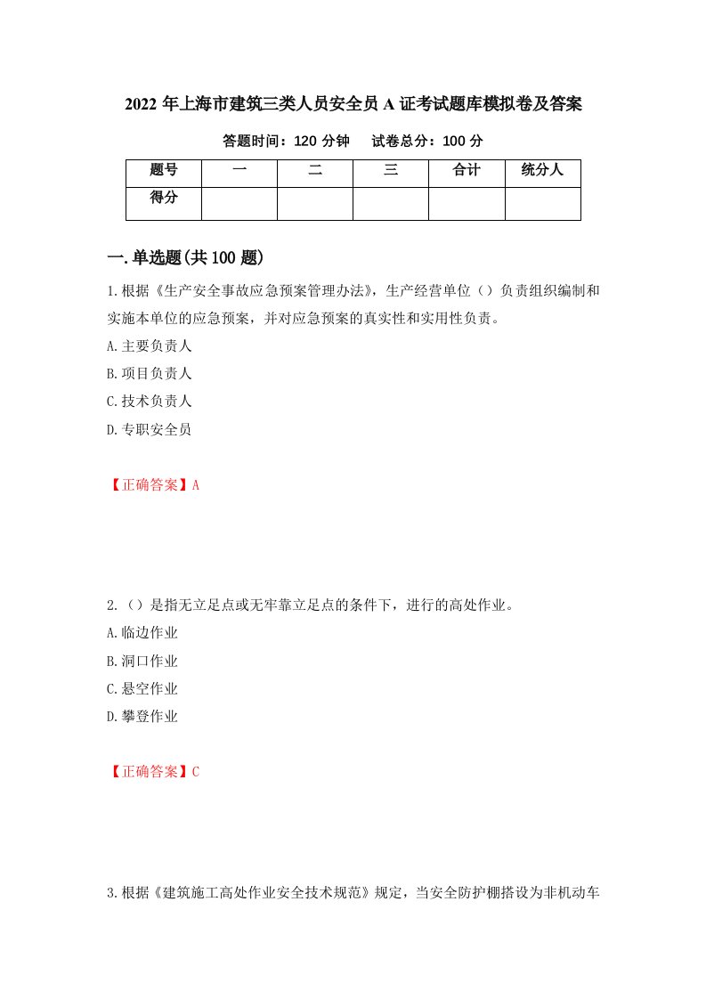 2022年上海市建筑三类人员安全员A证考试题库模拟卷及答案11