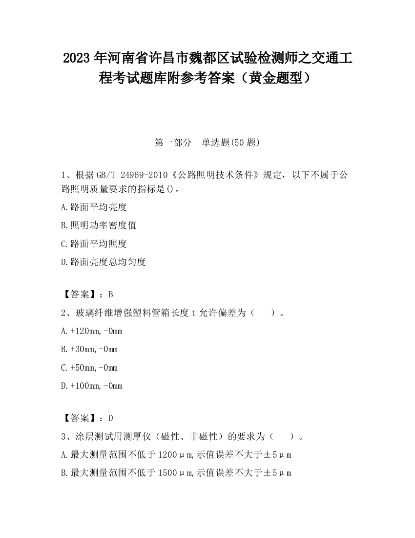 2023年河南省许昌市魏都区试验检测师之交通工程考试题库附参考答案（黄金题型）