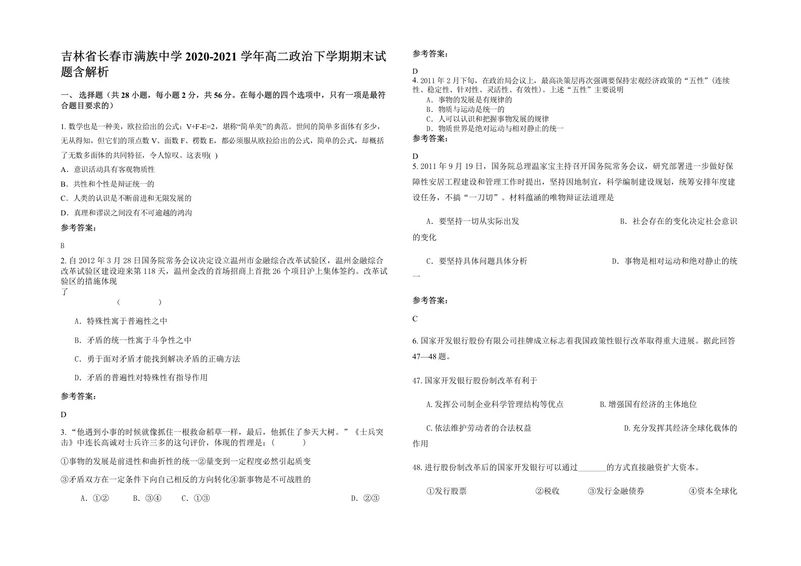 吉林省长春市满族中学2020-2021学年高二政治下学期期末试题含解析