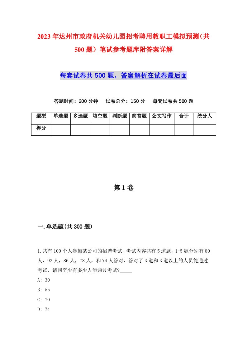 2023年达州市政府机关幼儿园招考聘用教职工模拟预测共500题笔试参考题库附答案详解