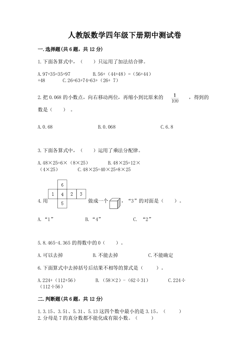 人教版数学四年级下册期中测试卷附完整答案（必刷）