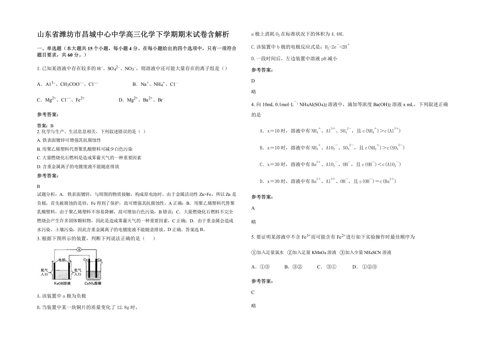 山东省潍坊市昌城中心中学高三化学下学期期末试卷含解析