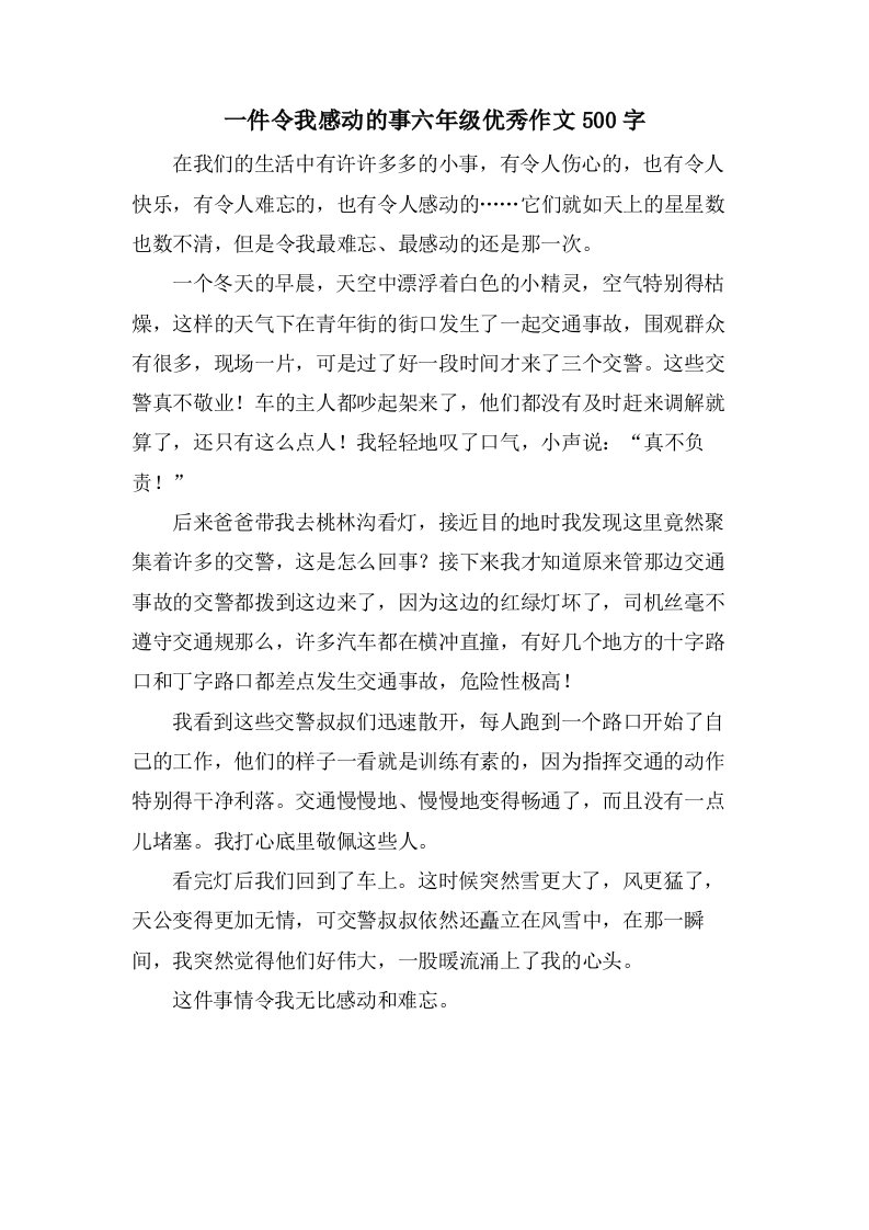 一件令我感动的事六年级作文500字