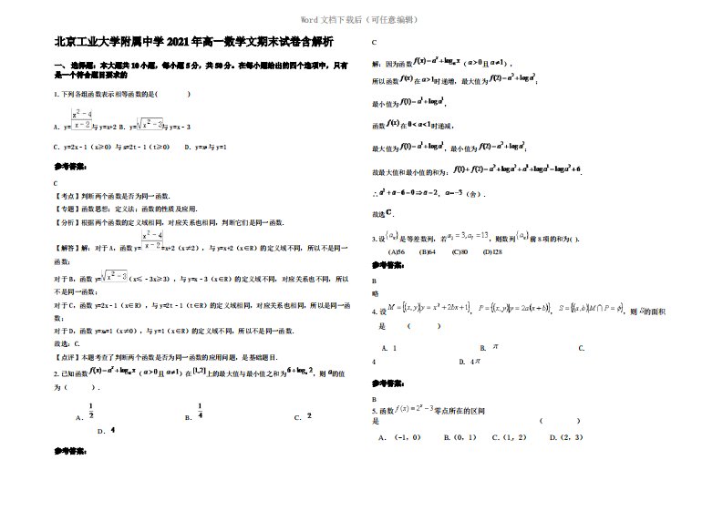 北京工业大学附属中学2021年高一数学文期末试卷含解析