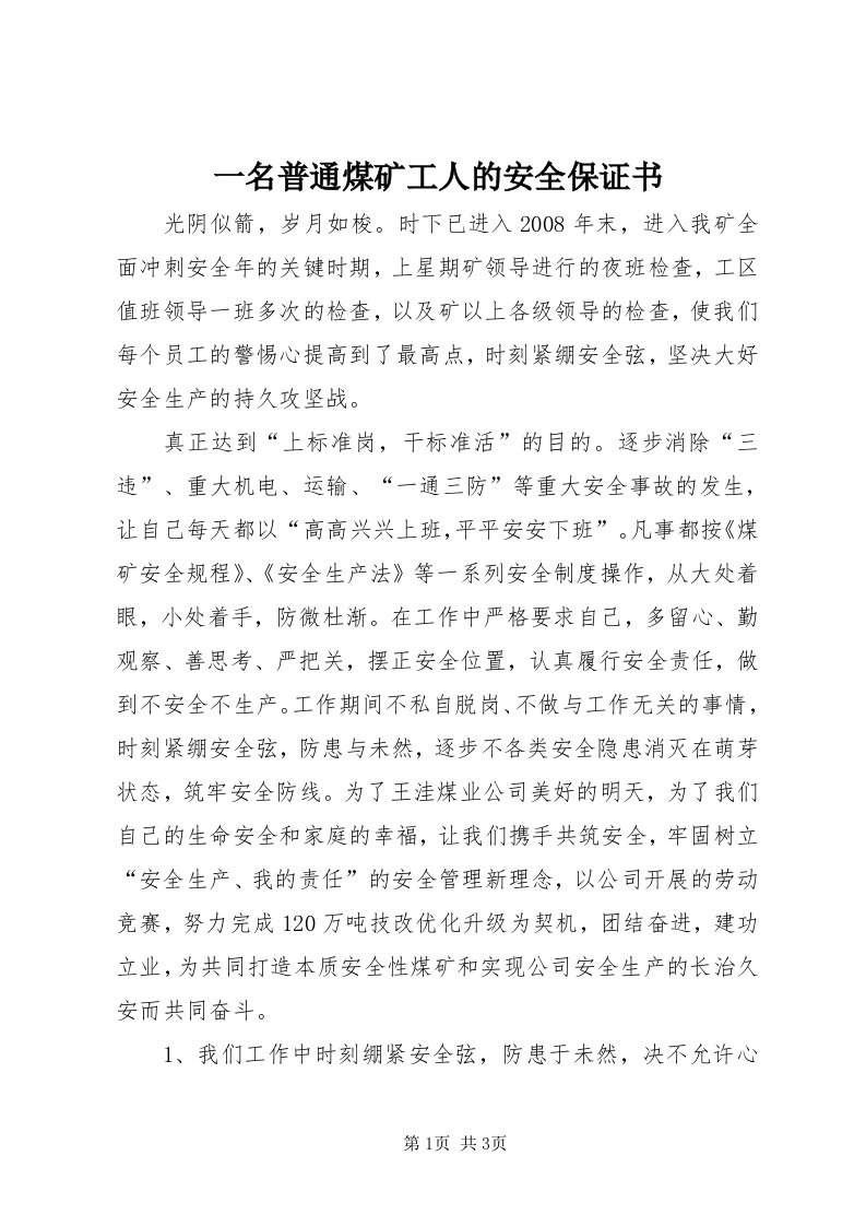 7一名普通煤矿工人的安全保证书