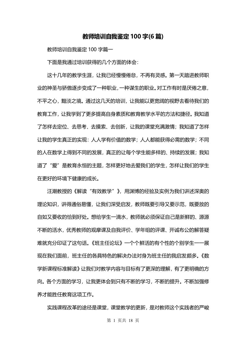 教师培训自我鉴定100字6篇