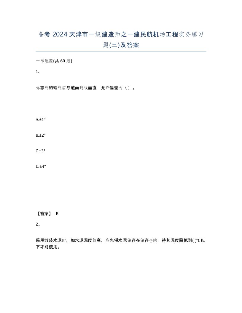 备考2024天津市一级建造师之一建民航机场工程实务练习题三及答案