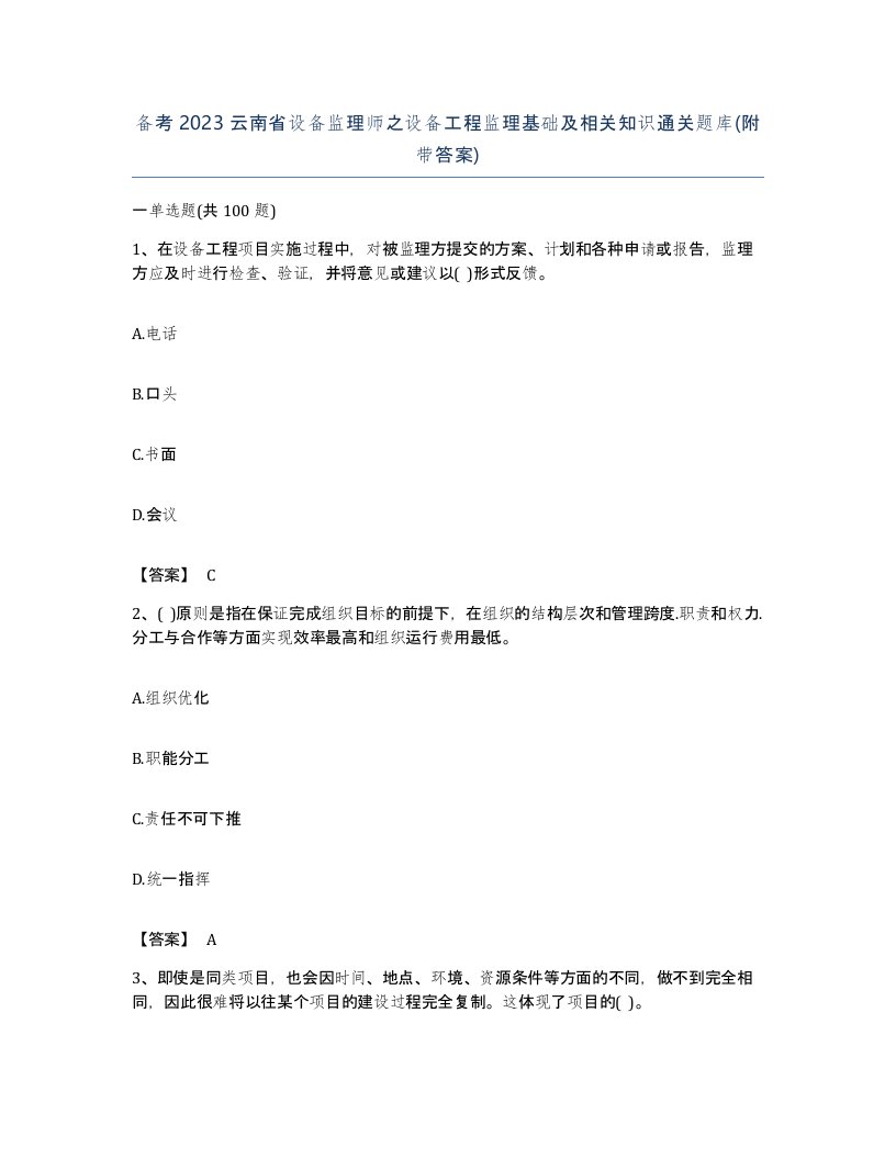 备考2023云南省设备监理师之设备工程监理基础及相关知识通关题库附带答案