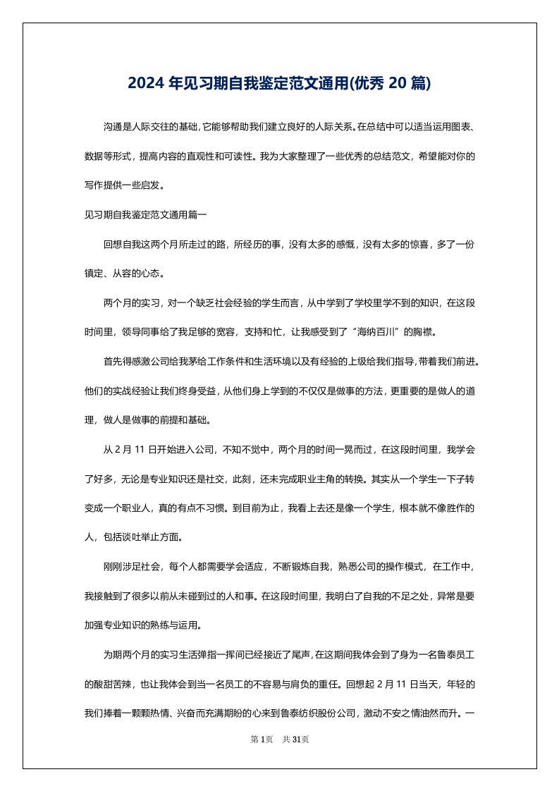 2024年见习期自我鉴定范文通用(优秀20篇)