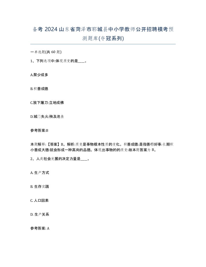 备考2024山东省菏泽市郓城县中小学教师公开招聘模考预测题库夺冠系列